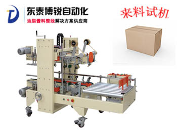角邊自動膠帶封箱機(jī)