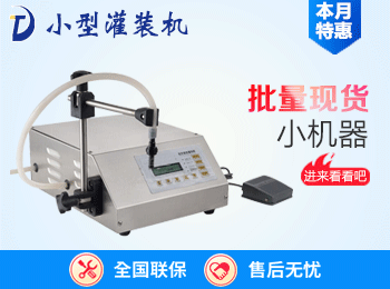 小型定量液體灌裝機